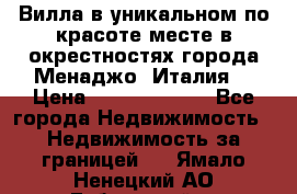 Вилла в уникальном по красоте месте в окрестностях города Менаджо (Италия) › Цена ­ 106 215 000 - Все города Недвижимость » Недвижимость за границей   . Ямало-Ненецкий АО,Губкинский г.